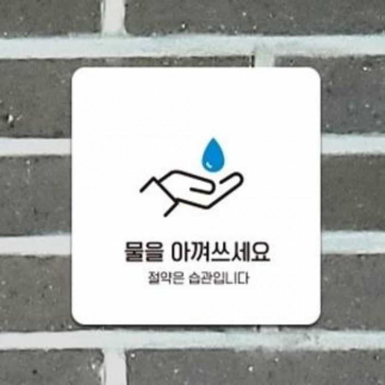 물을아껴써요 안내판 13x13cm 절수 화장실안내문구 안내팻말