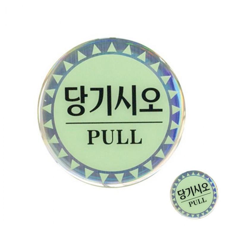 당기시오 PULL 출입구방향표시 당기시오부착판 아크릴팻말