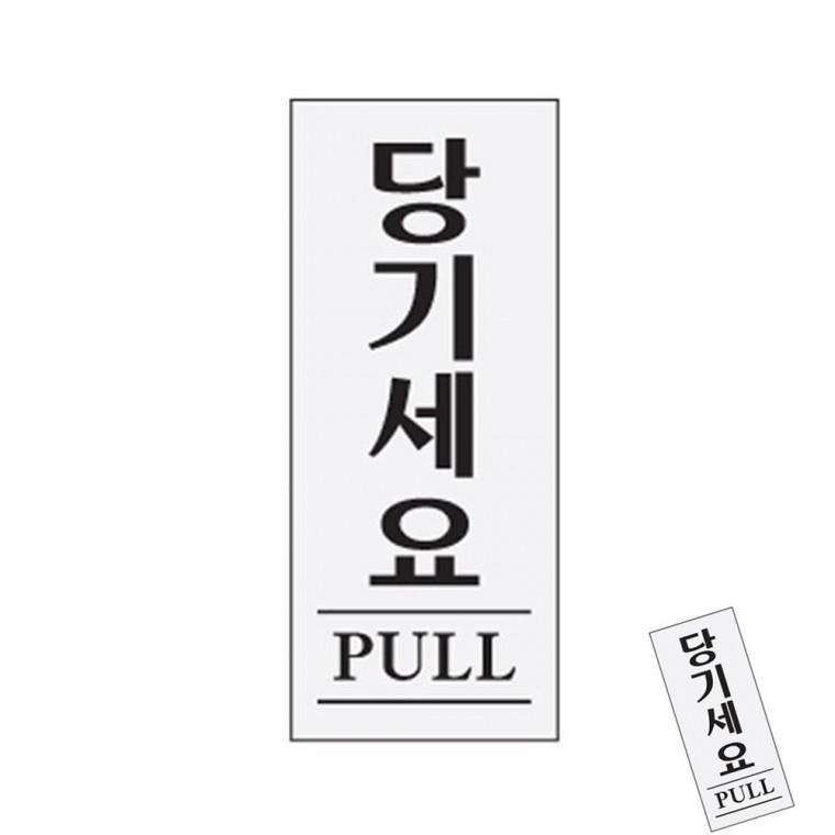 당기세요 PULL 출입문표시 도어안내판 경고문구