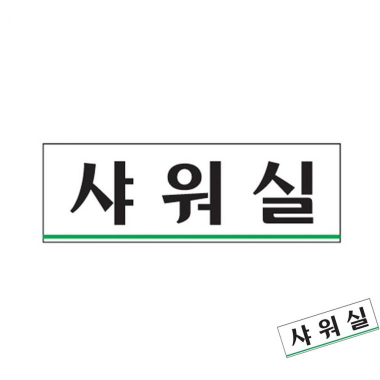 샤워실 문간판 사무실안내판 문패