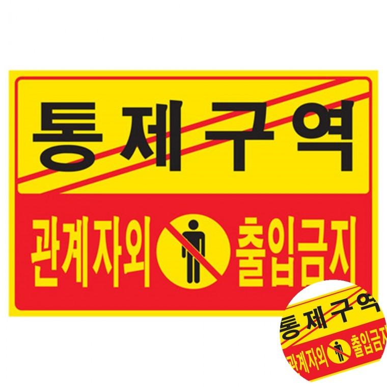 통제구역 관계자외 출입금지 외부인출입금지표지판 관계자외출입금지안내판 출입금지안내판