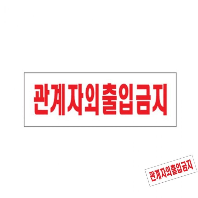 관계자외출입금지 외부인출입금지 관계자외출입금지표시 제한구역표지판