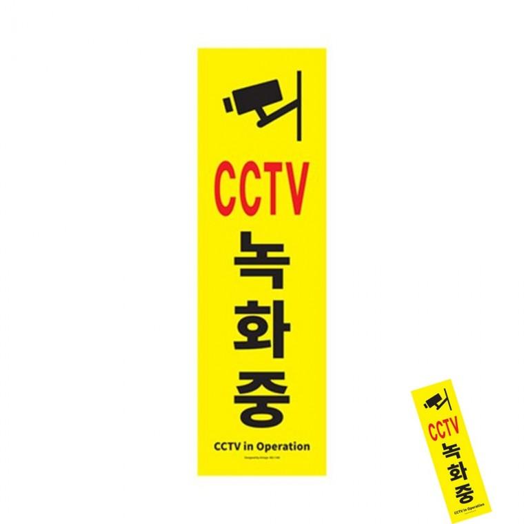 CCTV녹화중 CCTV녹화중표지판 CCTV안내 CCTV촬영중