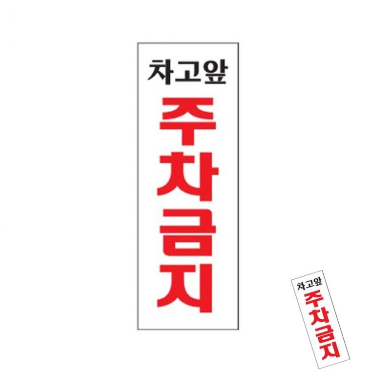 차고앞주차금지 주차안내문 주차표지판 아크릴안내판