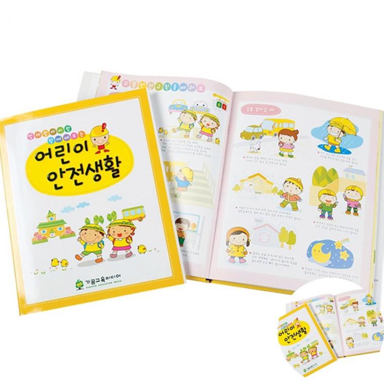 어린이 안전생활 생활안전교육 어린이집교육 어린이안전교육