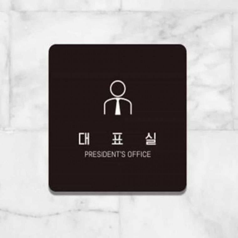 대표실 안내판 13x13cm 안내표지판 포맥스안내판 포맥스간판
