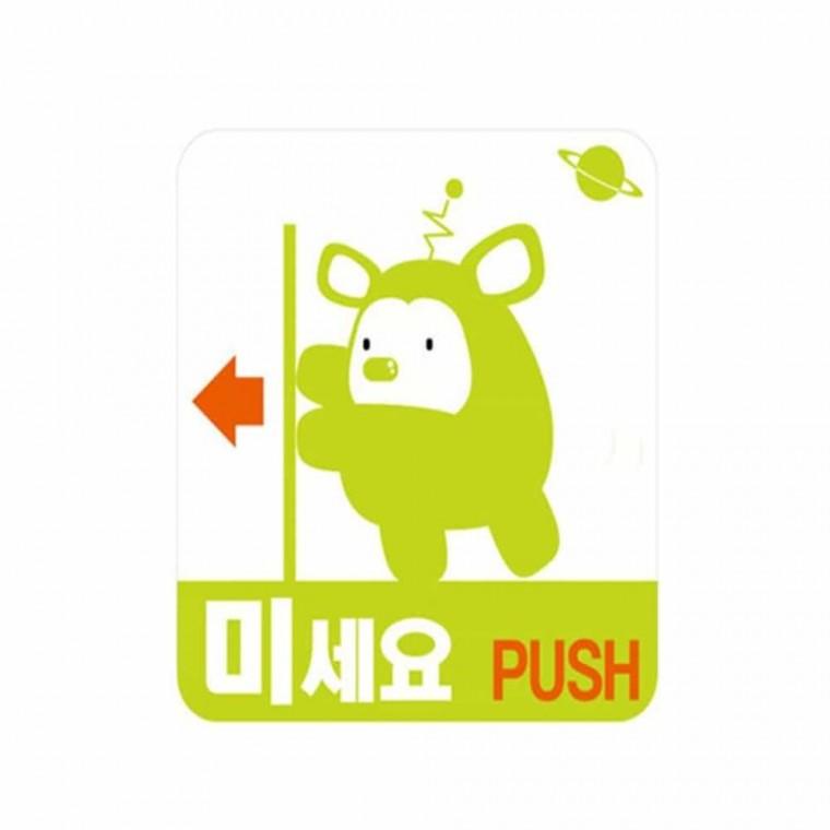 미세요 당기세요 표지판 도어사인 팻말 미세요표지판