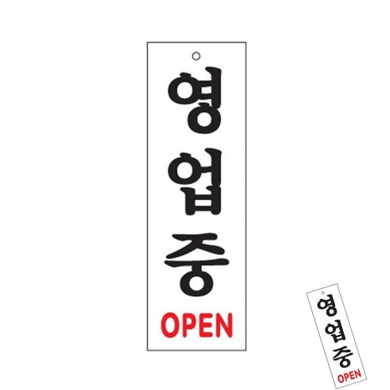 영업중 영업시간안내판 오픈팻말 OPEN간판