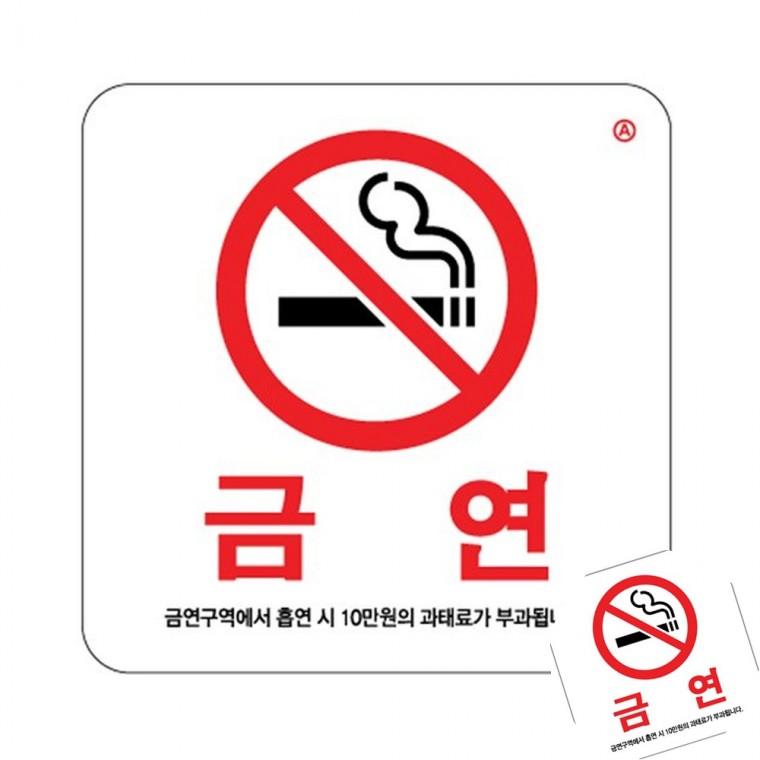 금연 금연구역안내판 금연구역표지판 금연문구