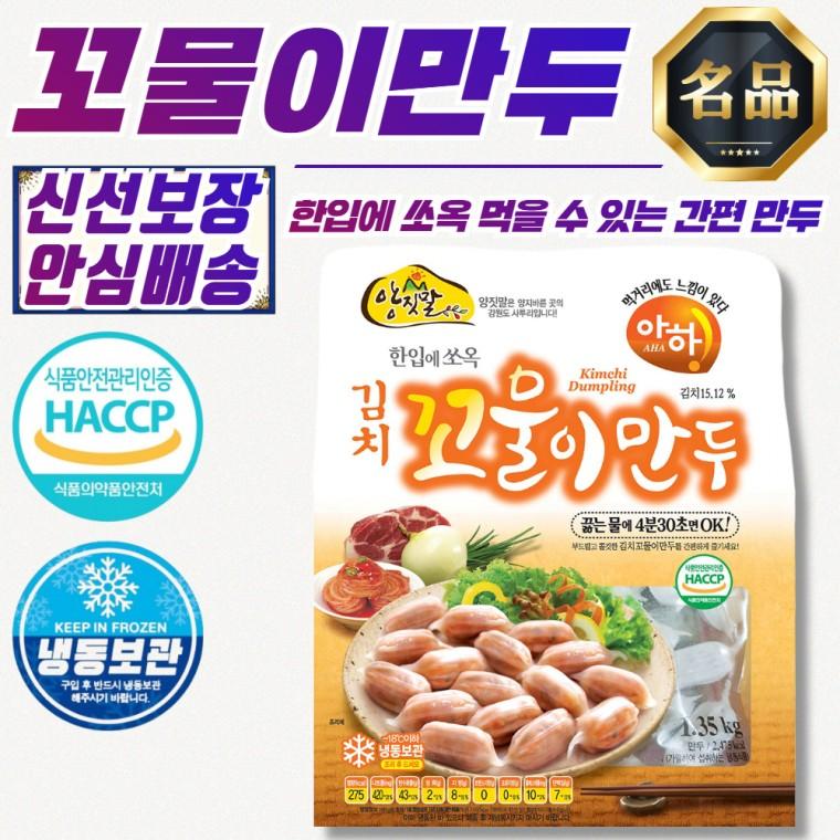 양짓말 한입에 쏙 김치 꼬물이만두 1.35kg x 3개 (국산 돼지고기 사용)