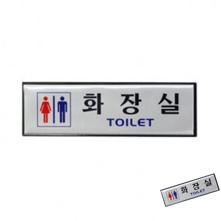 화장실 TOILET 남녀 화장실팻말 화장실표지 화장실표시