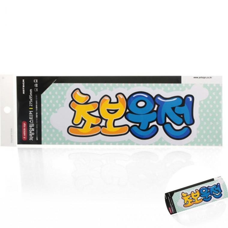 초보운전 컬러 글자스티커 붙이는스티커 차량용스티커