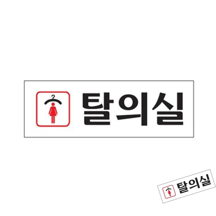여자탈의실 안내판 푯말 팻말