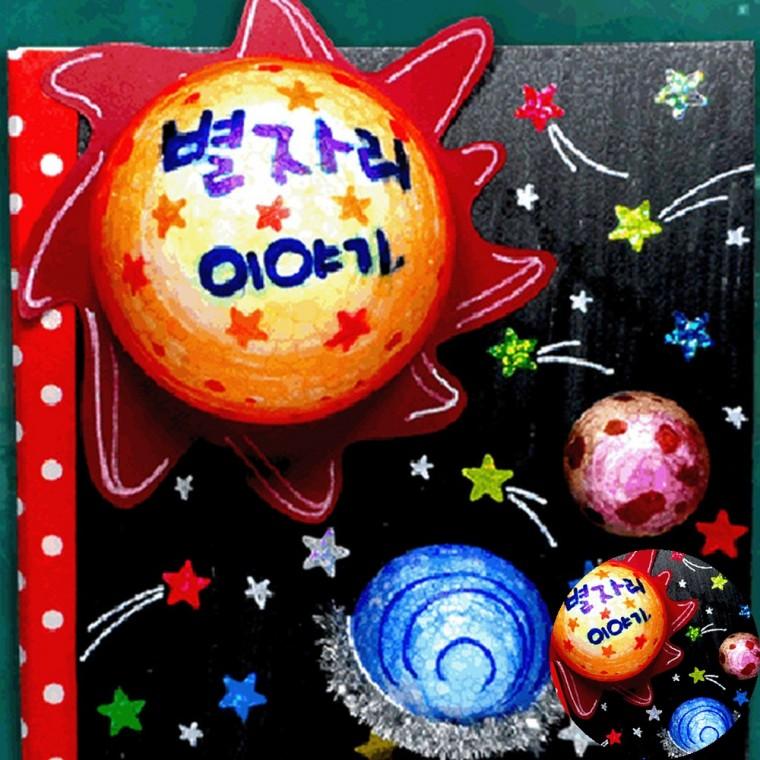 별자리책만들기 미술만들기재료 미술만들기 어린이집만들기