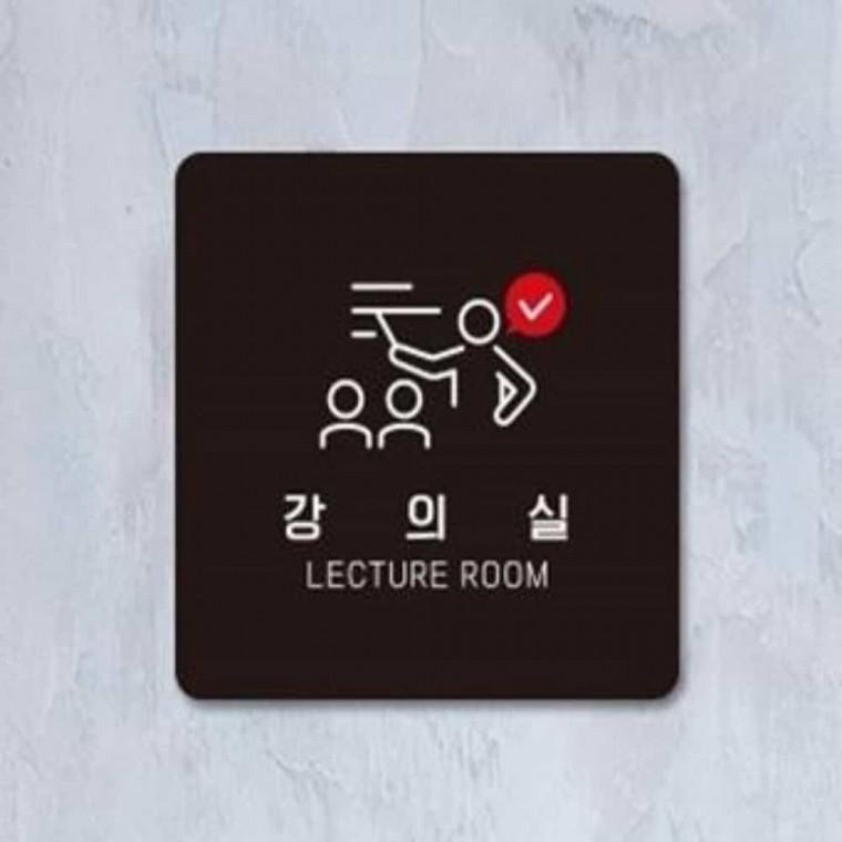 강의실 안내판 13x13cm 표지판 인테리어문패 스터디룸