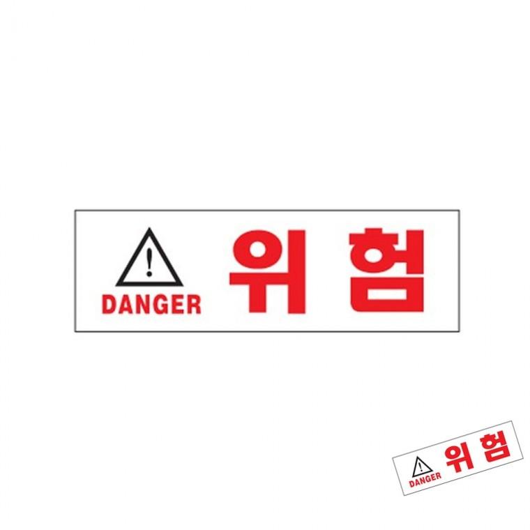 위험 DANGER 위험안내판 출입금지표지판 위험표지판