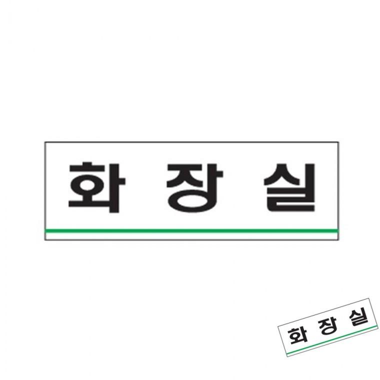화장실 화장실문구 화장실표지판 화장실안내판