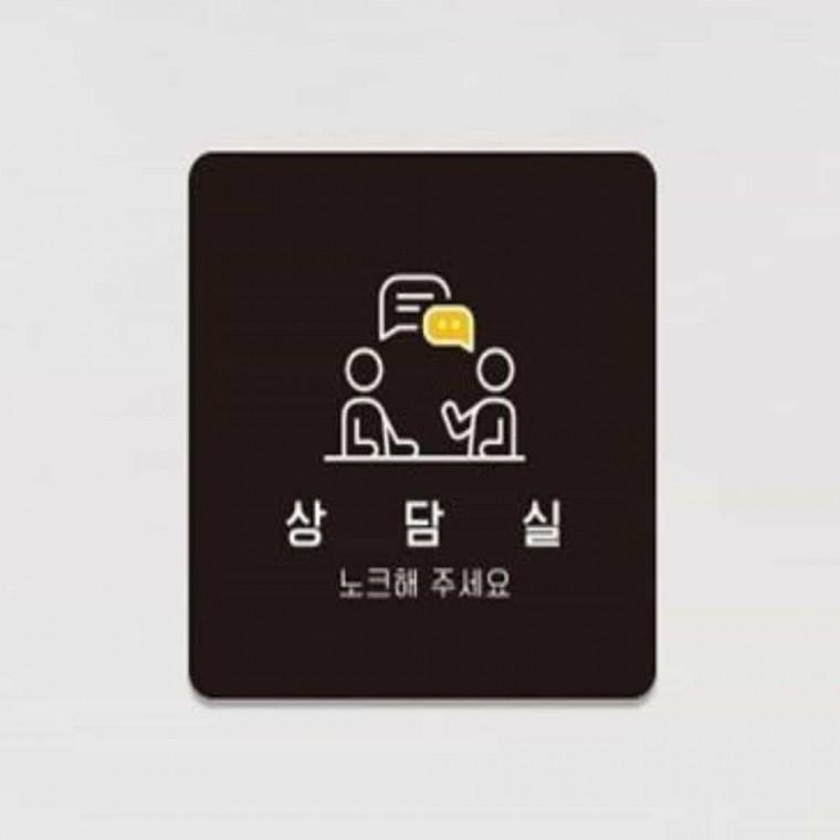 상담실 안내판 13x13cm 노크해주세요 이야기방 상담실표지판