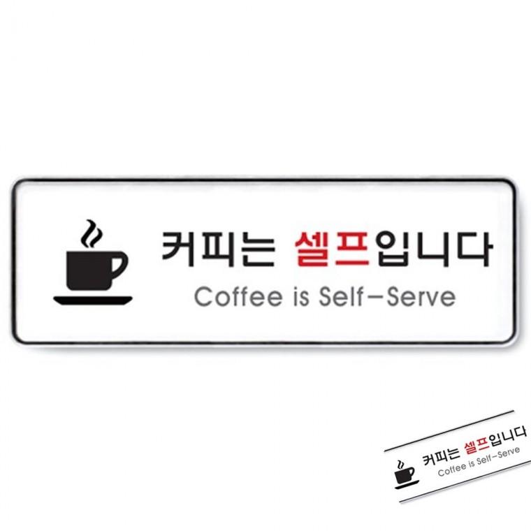 커피는셀프입니다 시스템 식당표지판 식당안내문 식당문구