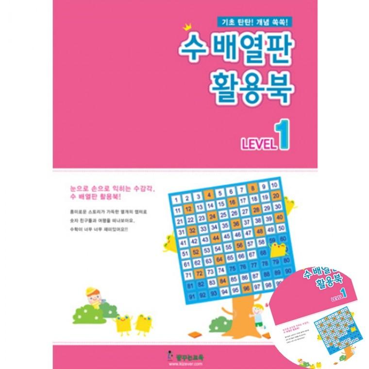 수배열판 활용북 Level 1 숫자패턴 숫자공부 숫자교재