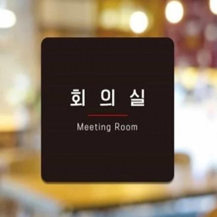 회의실 안내판 13x13cm 안내간판 도어사인 사무실문패