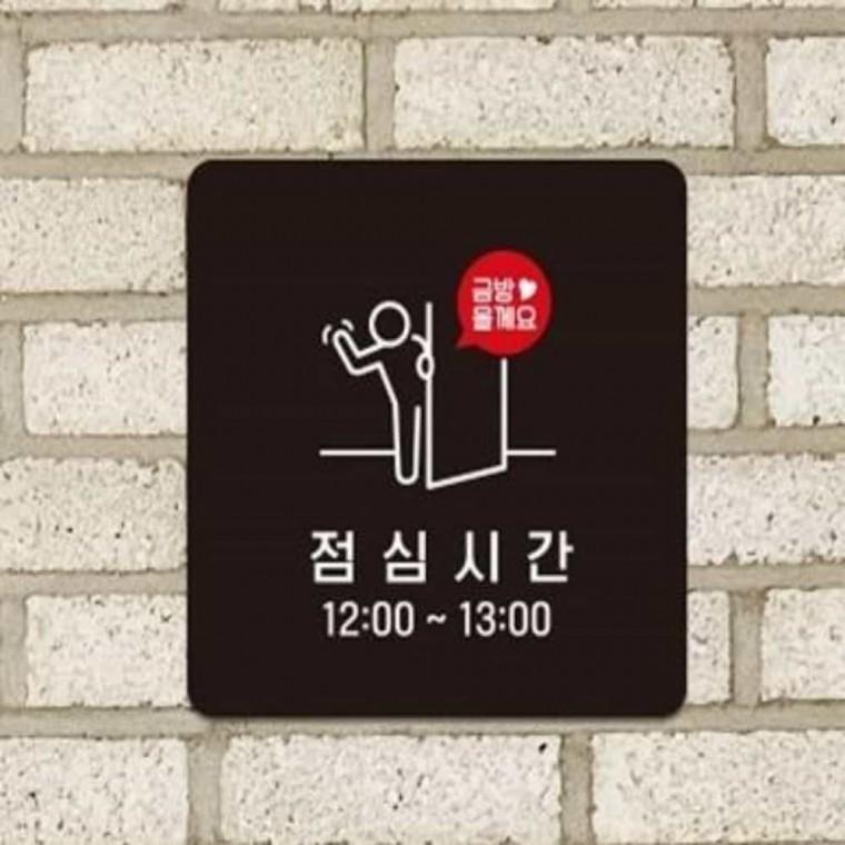 점심시간 안내판 13x13cm 부착형안내판 점심시간안내판 푯말