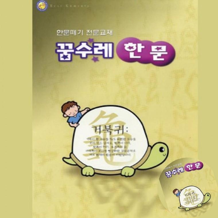 꿈수레 한문 2단계 한자학습지 한자공부책 한자익히기