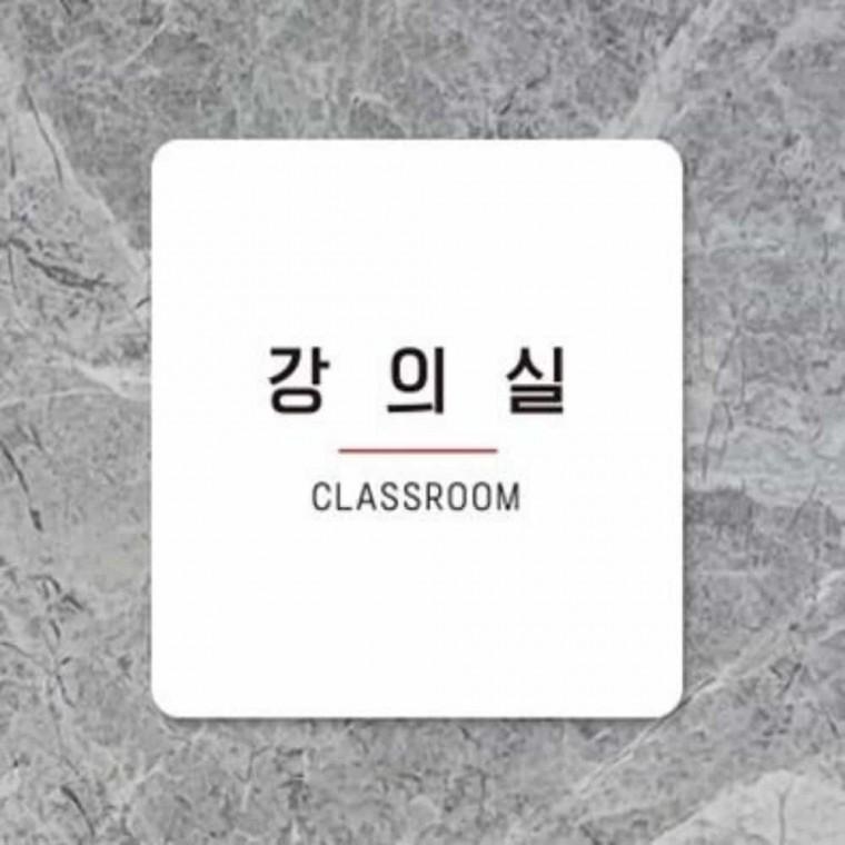 강의실 안내판 13x13cm 안내표찰 안내표시판 입체간판