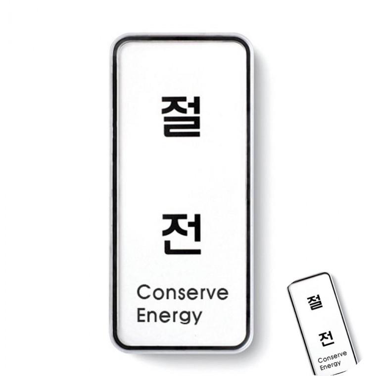 절전 시스템 절전표시판 절전사인 절전푯말