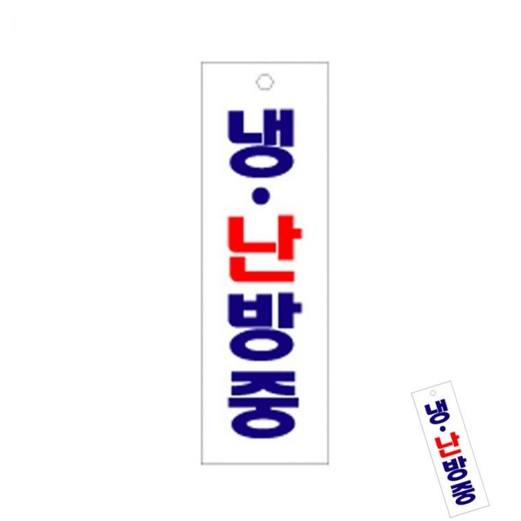 냉난방중 냉난방중표지판 걸이형표지판 냉방표시