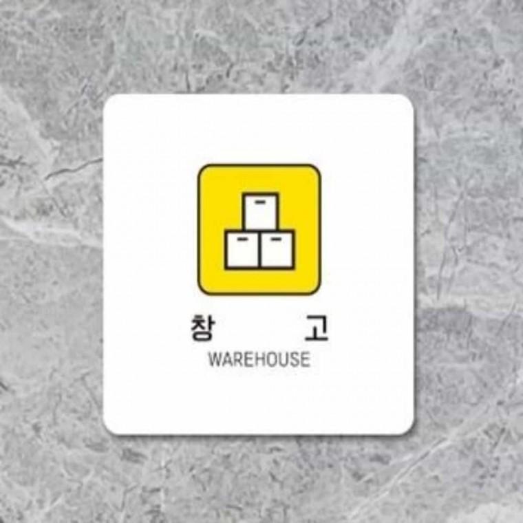 창고 안내판 13x13cm 문팻말 문표지판 문패