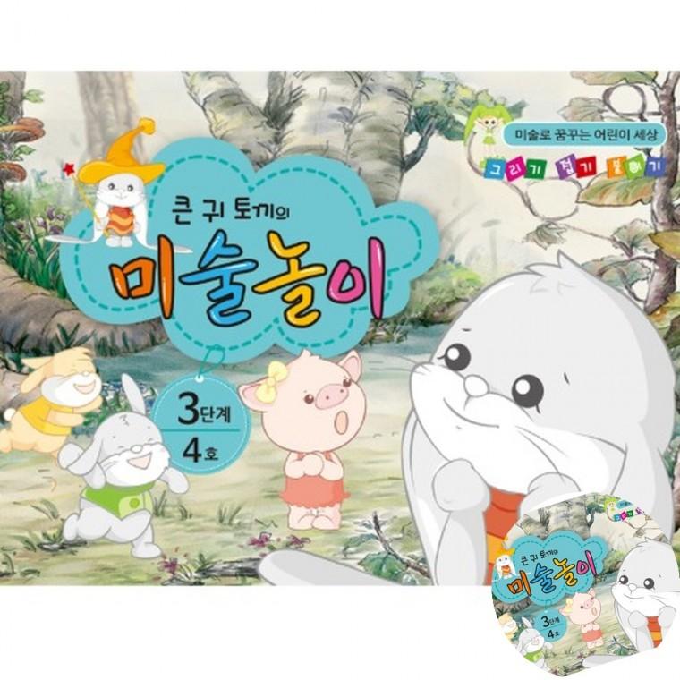 큰귀토끼의 미술놀이 3단계 4호 만들기키트 미술공예재료 미술만들기수업