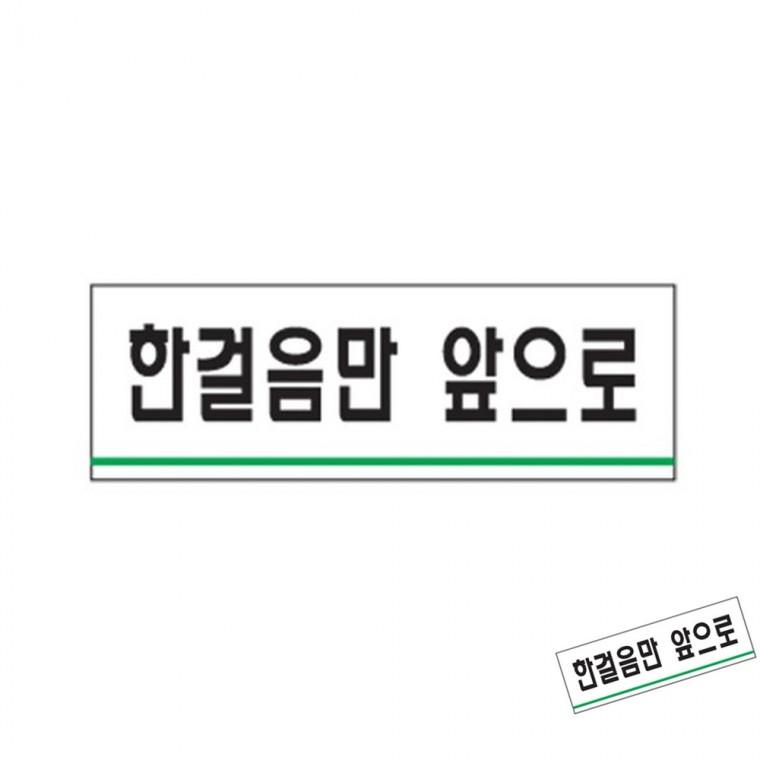 한걸음만앞으로 안내표지판 화장실표시판 표지판스티커