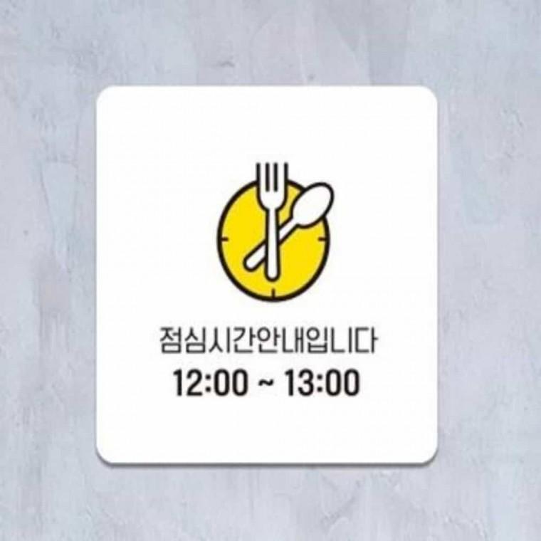 점심시간 안내판 13x13cm 실내표찰 표찰 안내문구
