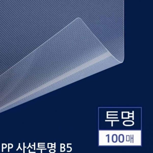 B5 제본용 PP표지 100매 PP제본표지 출력물제본