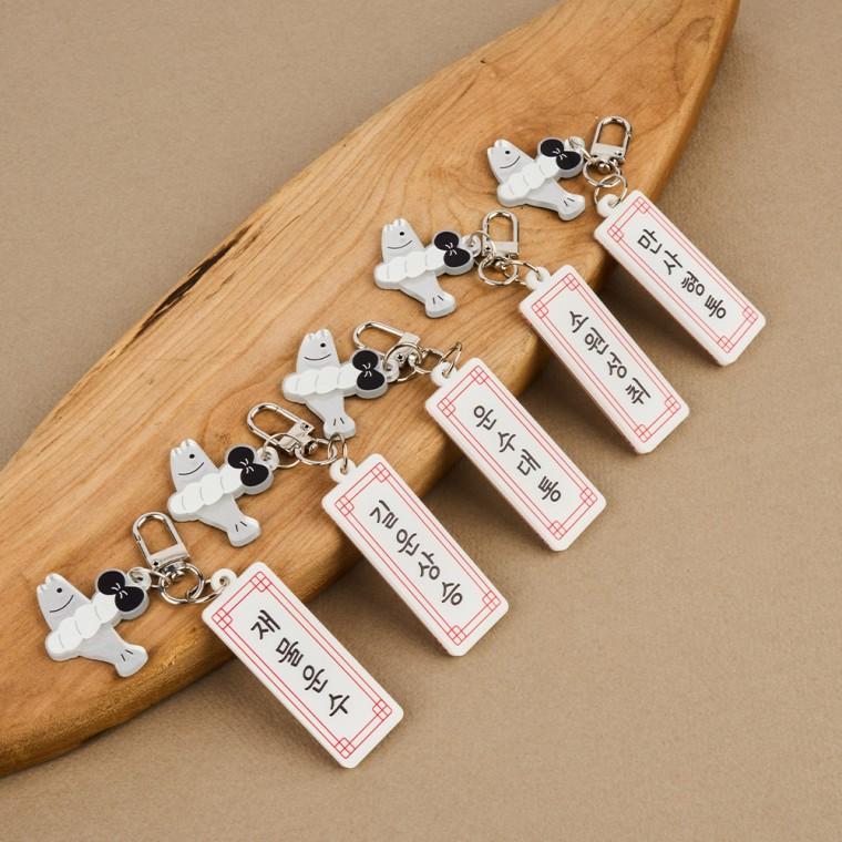 [당일발송] 액막이명태 아크릴키링 5종 행운 부적 열쇠고리 / 합격 연애 금전 대박 개업선물 답례품