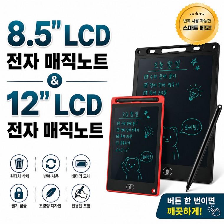 8.5인치 / 12인치 LCD 매직노트 전자 칠판 노트 메모 패드 그림판 보드