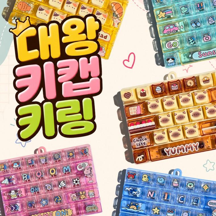 캐릭터 대왕키보드키캡 키링 26구 청축 키캡키링 클리커 스트레스 피젯토이 대왕키캡 말랑이 왁뿌볼 크런치
