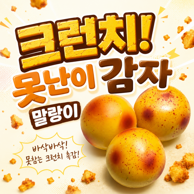크런치 못난이 감자 말랑이 슬랑이 말랑이 버터스퀴시 왁스 말랑이 스퀴시 슬랑이 스퀴시 쫀득볼 스트레스