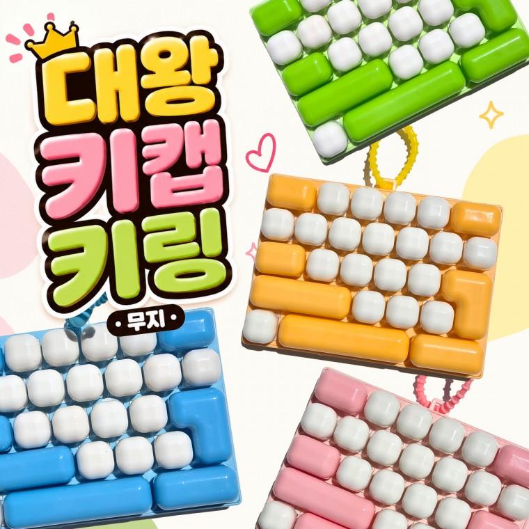파스텔 대왕키보드키캡 키링 26구 청축 키캡키링 클리커 스트레스 피젯토이 대왕키캡 말랑이 왁뿌볼 크런치