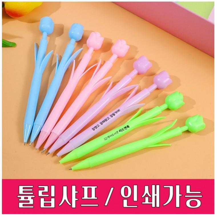 튤립 샤프 인쇄 각인 볼펜 펜 노크식 캐릭터 귀여운 연필 특이한 학용품