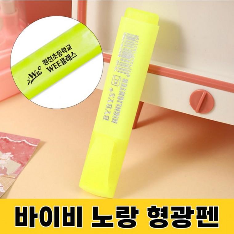 바이비 노랑 형광펜 펜 볼펜 옐로우 문구 학용품 인쇄가능