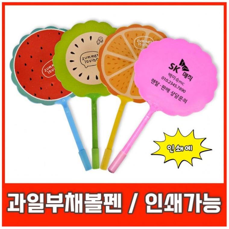 과일 부채볼펜 펜 판촉물 사은품 답례품 인쇄가능