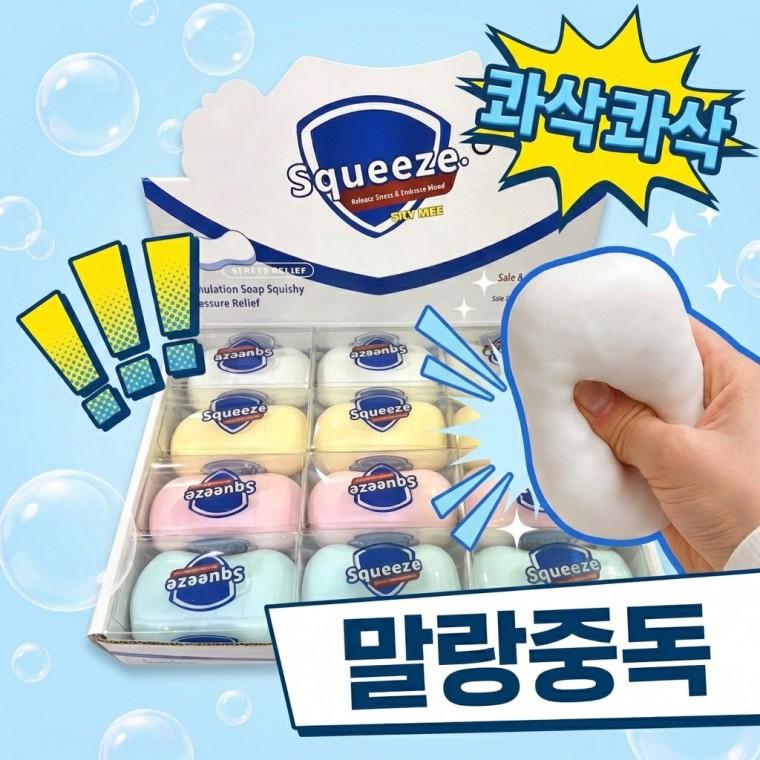 바삭바삭 크런치 비누 말랑이 스퀴시 촉감놀이 스트레스 해소 피젯토이 KK1070