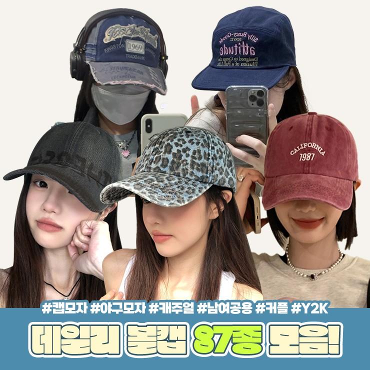 하이뷰 볼캡 64종 모음전 캡모자 야구모자 캐주얼 데일리룩 남여공용 커플 y2k 키치 빈티지 모자