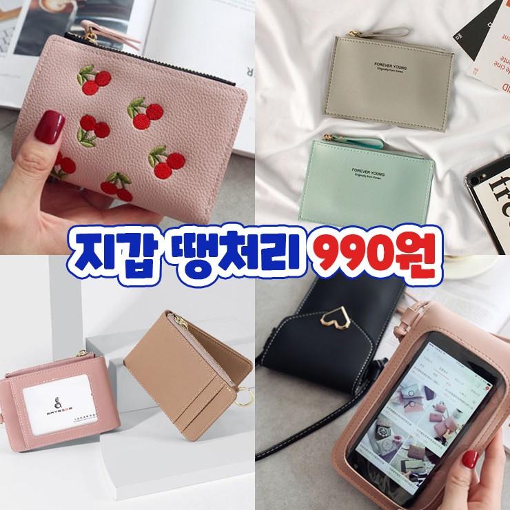 하이뷰 990원균일가 여성지갑 46종모음/반지갑/장지갑/지갑/카드지갑/동전지갑 땡처리특가