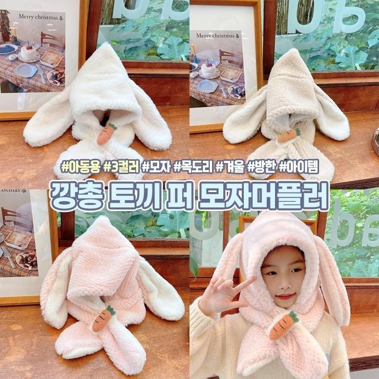 하이뷰 1773 아동 토끼 퍼 모자 머플러 귀여운 동물모자 데일리 귀도리 귀마개 겨울 방한 선물 크리스마스