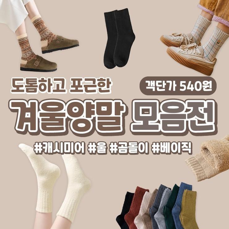 하이뷰 [세트] 겨울양말 모음전 객단가 540원 / 캐시미어 울 베이직 여성양말 공용 두꺼운 양말세트
