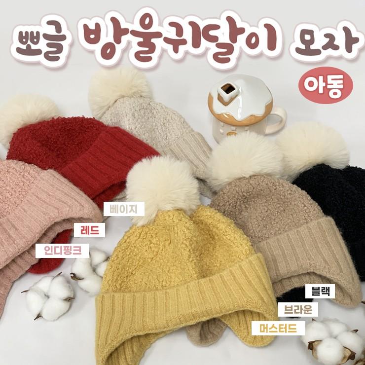 [하이뷰] 1385 아동 뽀글 방울귀달이 모자 아동비니 어린이모자 키즈 방울털 니트 귀도리 겨울 방한 선물