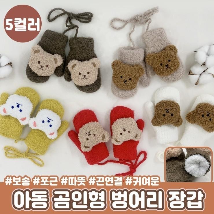 하이뷰 1380 아동 곰인형 벙어리 장갑 어린이 끈연결 손모아 겨울용품 키즈장갑 곰돌이 보온 겨울